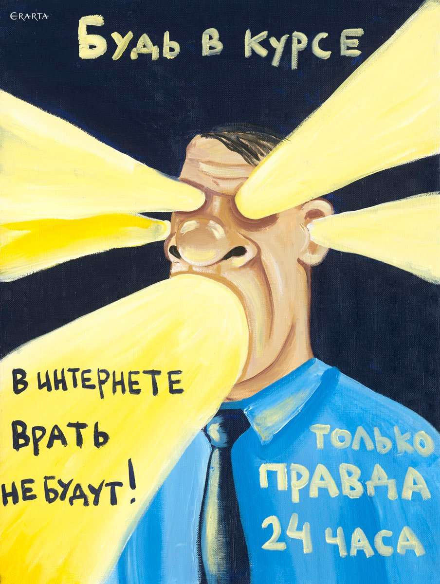 Плакат, сообщающий о достоверности информации в интернете, художник Вася Ложкин