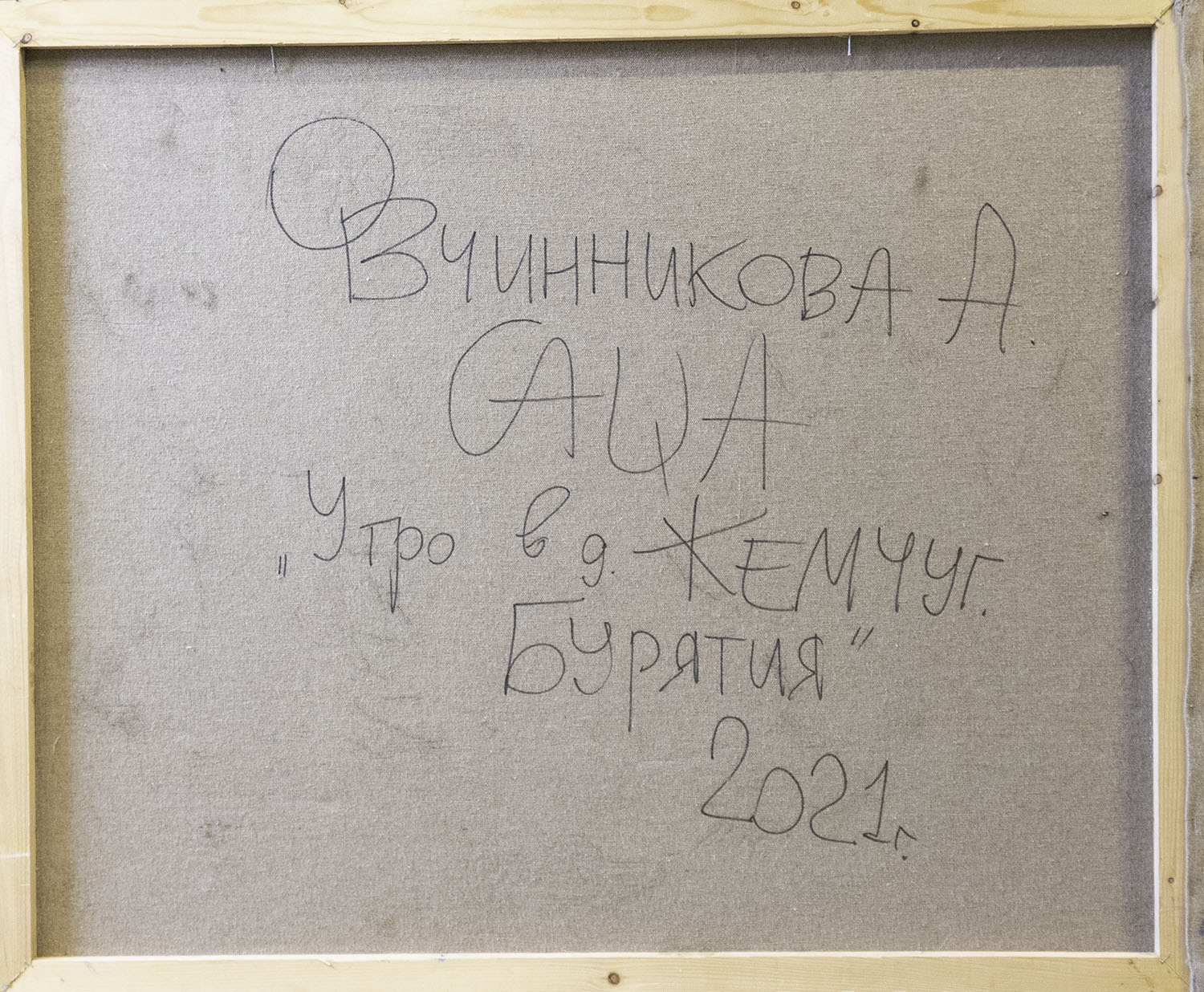 Оригинал картины «Утро в д. Жемчуг. Бурятия». Художник Александра  Овчинникова. – интернет-магазин Erarta Shop