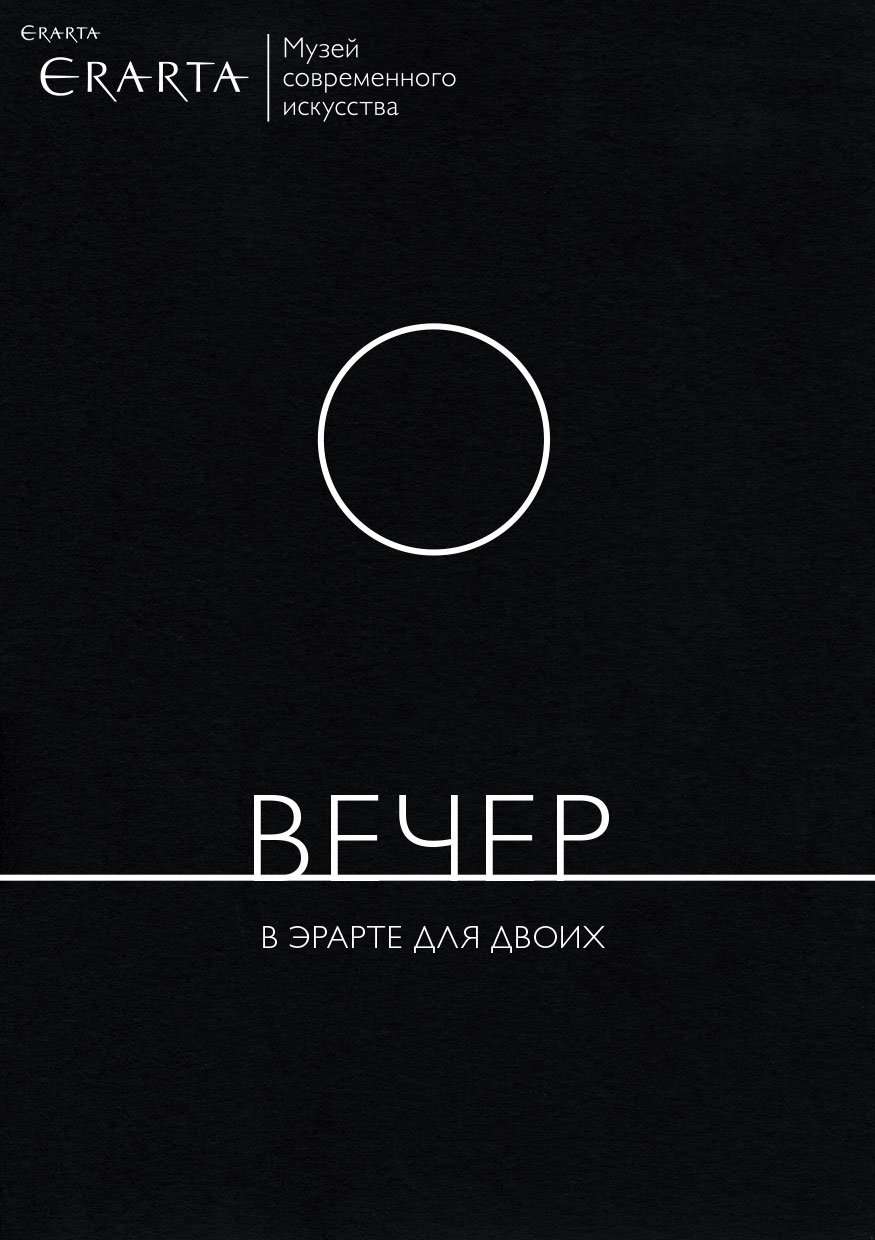 Сертификат «Вечер в музее Эрарта для двоих»