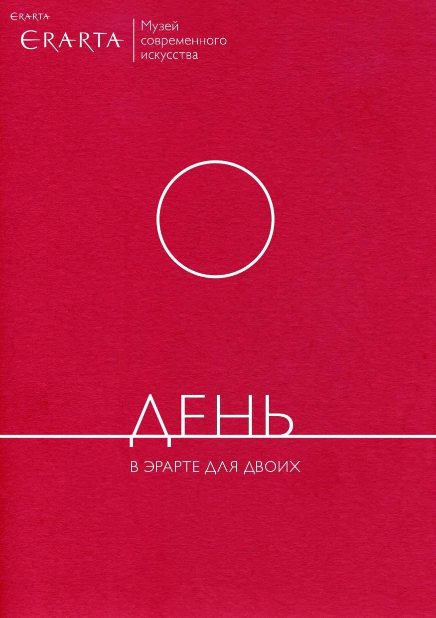 Сертификат «День в музее Эрарта для двоих»