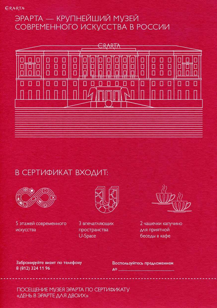 “Morning for Two at Erarta Museum” Certificate