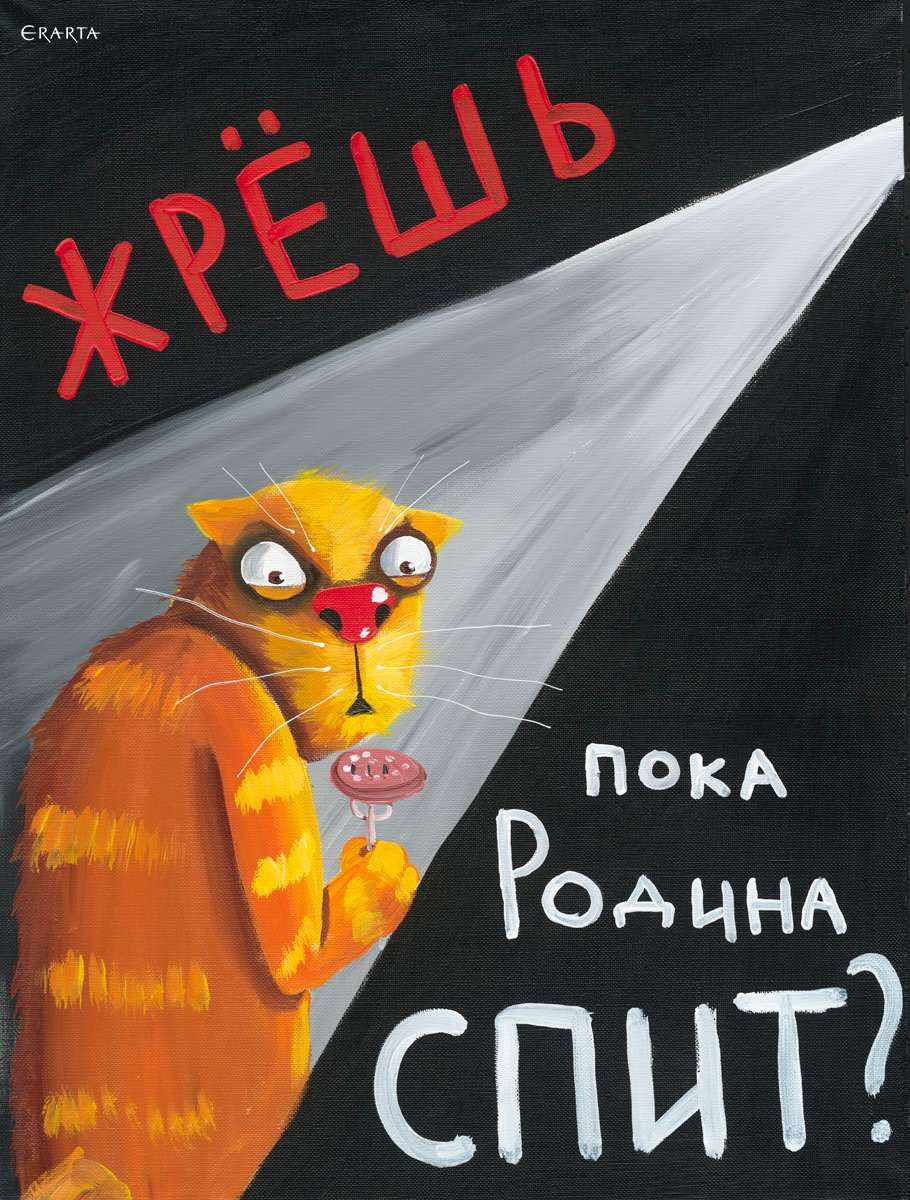 Плакат, осуждающий тех, кто жрет по ночам, художник Вася Ложкин