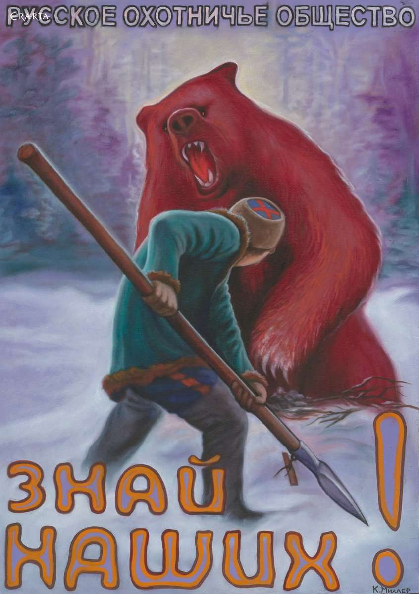 Знай наших!, художник Кирилл Миллер